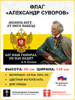 Флаг 094 Суворов Молись Богу, от Него и победа, 90х135, материал шелк для помещений