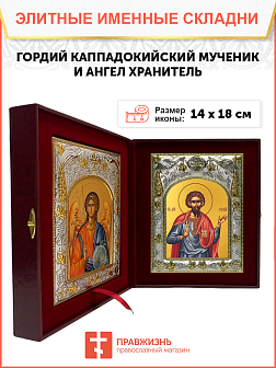 Икона складень Гордий Каппадокийский и Ангел Хранитель 206