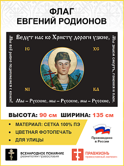 Флаг 126 Евгений Родионов Мы всё равно поднимемся с колен 90х135 материал сетка для улицы