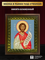Икона Никита Константинопольский блаженный, деревянная рамка с басмой и стеклом 18х21х2,5 см 1041
