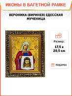 Икона Вероника Виринея Едесская Мученица на холсте в киоте 045
