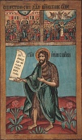 Икона "Предтеча Иоанн Креститель Господень"