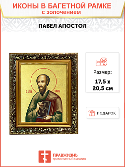 Икона "Павел", св. апостол, с золочением поталью, 09077-УЛ Икона "Павел", св. апостол, с золочением поталью, 09077-УЛ