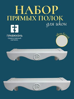 Набор полки прямые для икон Крест цвет холодный белый 2 шт 50 и 60 см