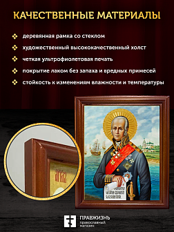 Икона Феодор Ушаков праведный воин, деревянная рамка со стеклом 15х18х2 см 144