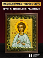 Икона Артемий Веркольский праведный, деревянная рамка с басмой и стеклом 18х21х2,5 см 034