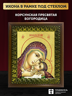 Икона Божией Матери Корсунская с золочением, деревянная рамка с басмой и стеклом 18х21х2,5 см 1119