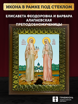 Икона Елизавета Федоровна и Варвара преподобномученица, деревянная рамка с басмой и стеклом 18х21х2,