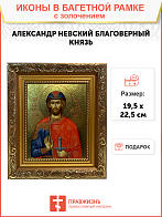Икона Александр Невский благоверный князь с золочением, широкая рамка 19,5х22,5х2 см Икона Александр Невский благоверный князь с золочением, широкая рамка 19,5х22,5х2 см