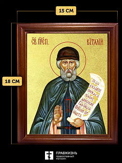 Икона Виталий Александрийский преподобный с золочением, деревянная рамка со стеклом 15х18х2 см 048