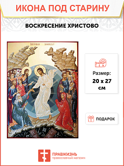 Икона под старину Воскресение Христово