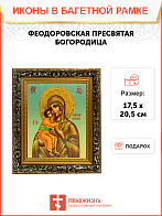 Икона Феодоровская Божия Матерь на холсте в киоте 1105