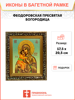 Икона Феодоровская Божия Матерь на холсте в киоте 1105