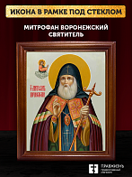 Икона Митрофан Воронежский святитель, деревянная рамка со стеклом 15х18х2 см 104 Икона Митрофан Воронежский святитель, деревянная рамка со стеклом 15х18х2 см 104