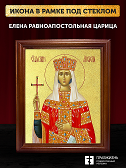 Икона Елена равноапостольная царица с золочением, деревянная рамка со стеклом 15х18х2 см 071