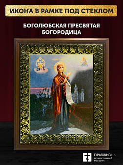 Икона Божьей Матери Боголюбская, деревянная рамка с басмой и стеклом 18х21х2,5 см 1182 Икона Божьей Матери Боголюбская, деревянная рамка с басмой и стеклом 18х21х2,5 см 1182