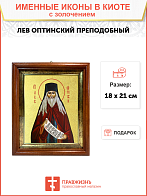 Икона "Лев Оптинский", св. прп., с золочением поталью, 09Л3-УЛ