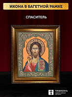 Икона Спаситель, бронзовая багетная рамка узкая с узором 15х18 см