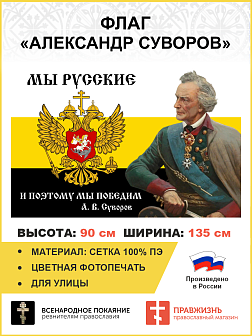 Флаг 096 Суворов Мы русские и поэтому мы победим, 90х135, материал сетка длия улицы