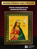 Икона Ирина Македонская великомученица, деревянная рамка с басмой и стеклом 18х21х2,5 см 083