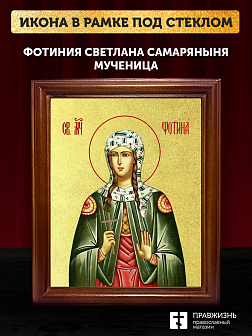 Икона Фотиния Светлана Самаряныня великомученица с золочением, деревянная рамка со стеклом 15х18х2 с