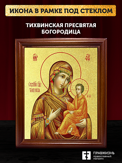 Икона Божией Матери Тихвинская с золочением, деревянная рамка со стеклом 15х18х2 см 150