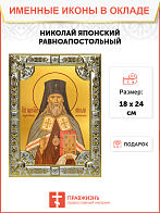 Икона Николай Японский (Касаткин)святой равноапостольный