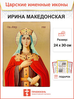 Икона Ирина Македонская 22х30 (083) Икона Ирина Македонская 22х30 (083)