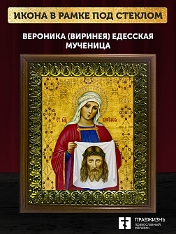 Икона Вероника Виринея Едесская мученица, деревянная рамка с басмой и стеклом 18х21х2,5 см 045