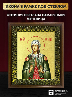 Икона Фотиния Светлана Самаряныня великомученица с золочением, деревянная рамка с басмой и стеклом 1