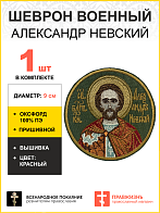 Шеврон Александр Невский в красном пришивной хаки оксфорд диаметр 9 см