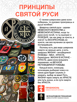 Набор шевронов ХРИЗМА + НИКА Не в силе Бог, а в правде, пришивной, черный/топленое молоко, оксфорд,