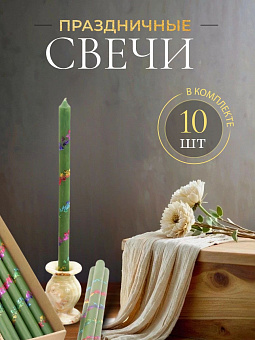 Свечи праздничные №4 (уп 10шт), ЗЕЛЁНЫЕ (Радужная лоза)