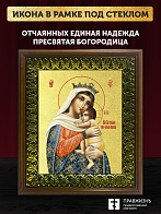Икона Божией Матери Отчаяных Единая Надежда с золочением, деревянная рамка с басмой и стеклом 18х21х