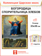 Царская икона 052 Божией Матери Спорительница хлебов 151