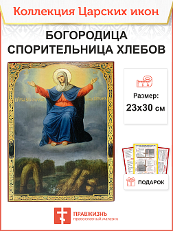 Царская икона 052 Божией Матери Спорительница хлебов 151