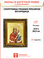 Икона Божией Матери "Споручница Грешных" с золочением поталью, 03071-УЛ