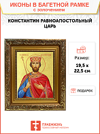 Икона "Константин", св. равноап. Царь, с золочением поталью, 09К1-УЛ Икона "Константин", св. равноап. Царь, с золочением поталью, 09К1-УЛ