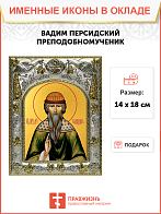 Икона Вадим Персидский преподобномученик