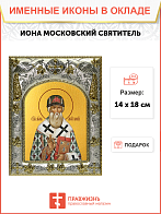 Икона ИОНА Московский, Святитель