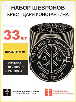 Набор шевронов Крест Царя Константина черный пришивной 33 шт