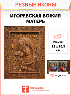 Икона резная Игоревская БМ