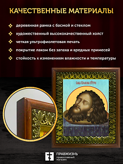 Икона Усекновение главы Иоанна Предтечи, деревянная рамка с басмой и стеклом 18х21х2,5 см 081 Икона Усекновение главы Иоанна Предтечи, деревянная рамка с басмой и стеклом 18х21х2,5 см 081