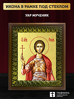 Икона Уар мученик с золочением, деревянная рамка с басмой и стеклом 18х21х2,5 см 1236