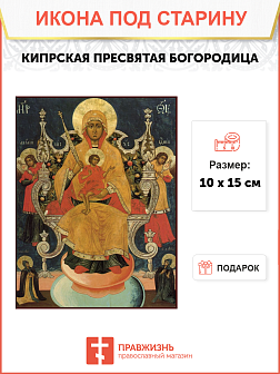Икона под старину Пресвятой Богородицы Кипрская