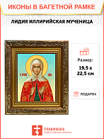 Образ святой Лидии Иллирийской, мученицы, 10Л1