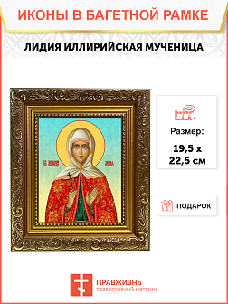 Образ святой Лидии Иллирийской, мученицы, 10Л1 Образ святой Лидии Иллирийской, мученицы, 10Л1