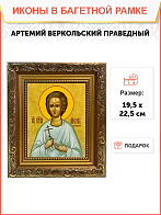 Именная икона Артемий Веркольский Праведный на холсте в киоте 034