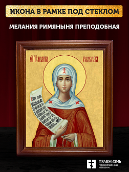 Икона Мелания Римляныня преподобная, деревянная рамка со стеклом 15х18х2 см 157