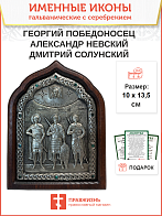 Именная икона 058 020 067 Георгий Победоносец Александр Невский Дмитрий Солунский гальваника кристал
